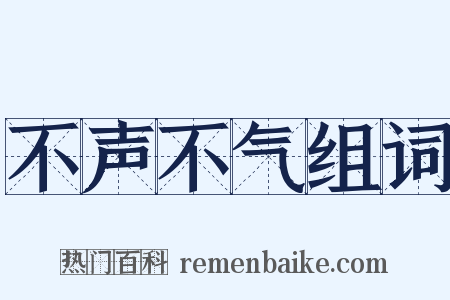 不声不气组词是什么意思的图片